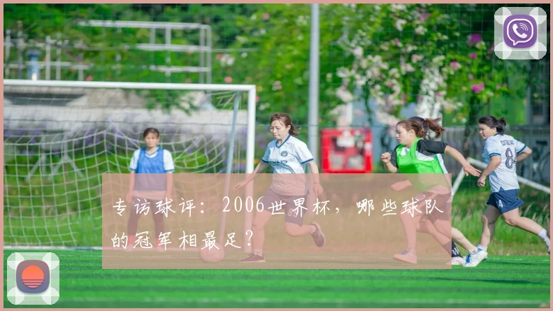 专访球评：2006世界杯，哪些球队的冠军相最足？