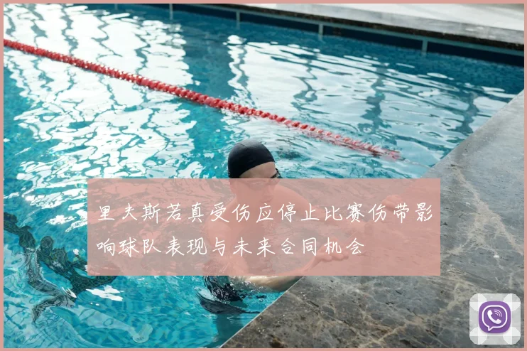 里夫斯若真受伤应停止比赛伤带影响球队表现与未来合同机会