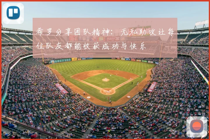 希罗分享团队精神：无私助攻让每位队友都能收获成功与快乐