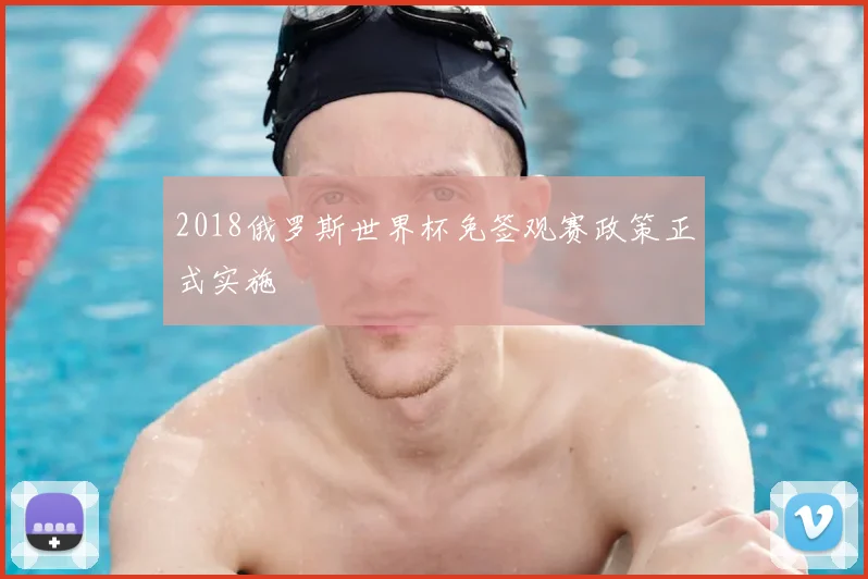 2018俄罗斯世界杯免签观赛政策正式实施
