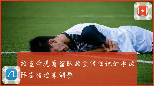 约基奇愿意留队掘金信任他的承诺阵容将迎来调整