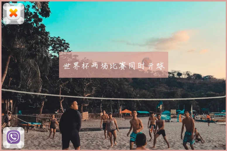 世界杯两场比赛同时开球