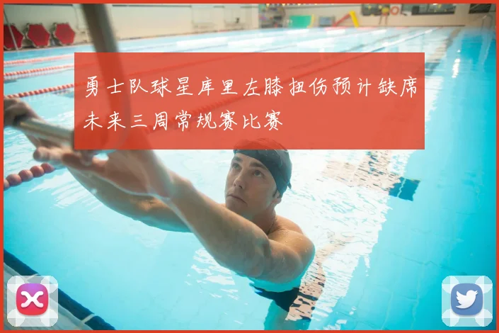 勇士队球星库里左膝扭伤预计缺席未来三周常规赛比赛