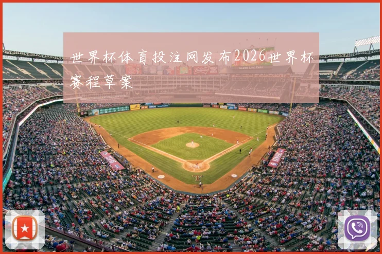 世界杯体育投注网发布2026世界杯赛程草案