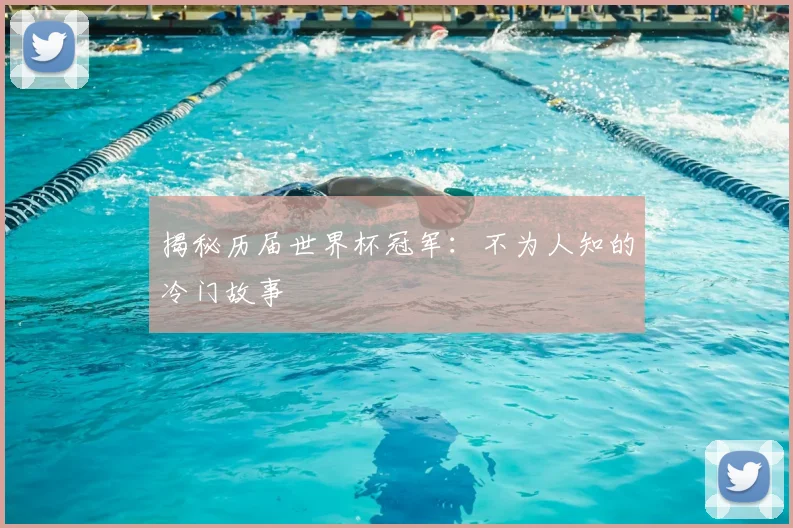 揭秘历届世界杯冠军：不为人知的冷门故事