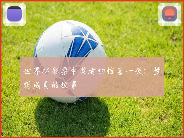 世界杯彩票中奖者的惊喜一夜:梦想成真的故事