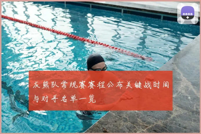 灰熊队常规赛赛程公布关键战时间与对手名单一览