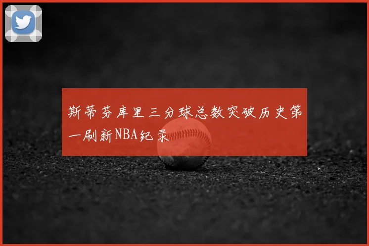 斯蒂芬库里三分球总数突破历史第一刷新NBA纪录