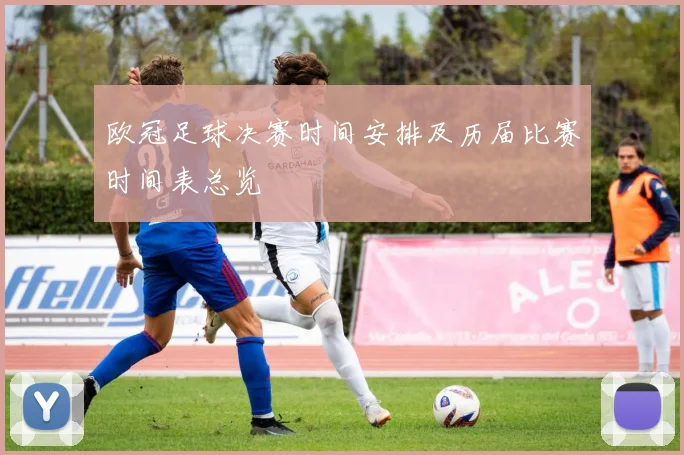 欧冠足球决赛时间安排及历届比赛时间表总览