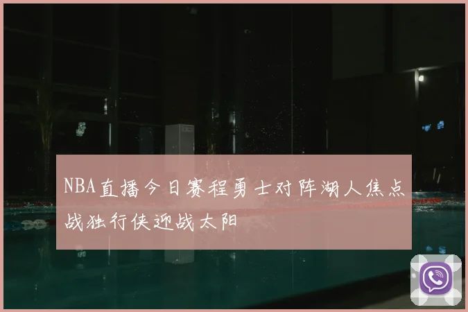 NBA直播今日赛程勇士对阵湖人焦点战独行侠迎战太阳