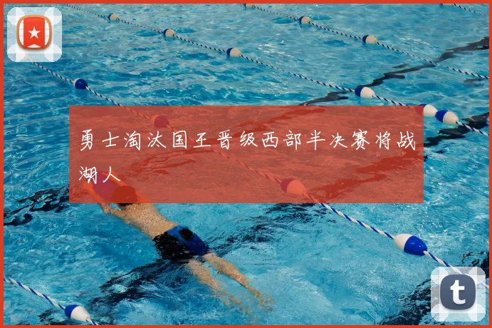 勇士淘汰国王晋级西部半决赛将战湖人