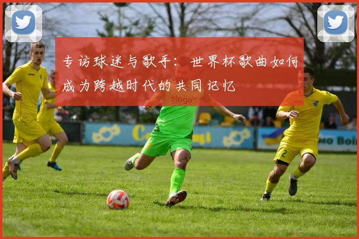 专访球迷与歌手：世界杯歌曲如何成为跨越时代的共同记忆