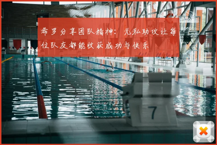 希罗分享团队精神：无私助攻让每位队友都能收获成功与快乐