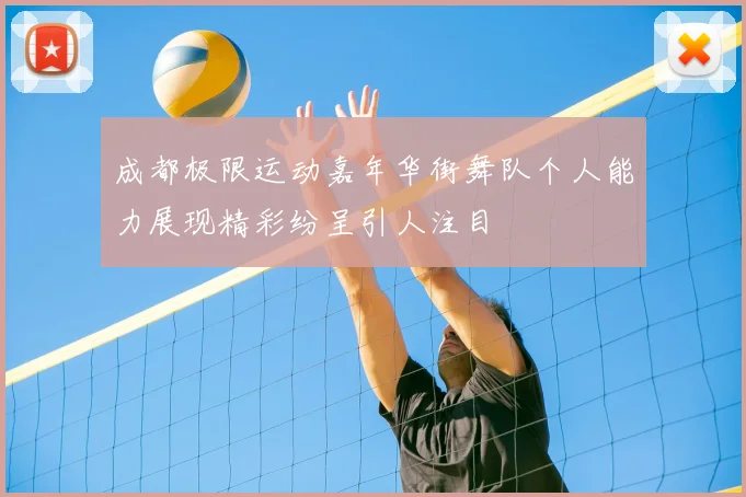 成都极限运动嘉年华街舞队个人能力展现精彩纷呈引人注目