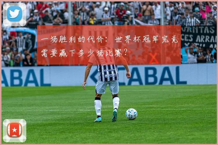 一场胜利的代价：世界杯冠军究竟需要赢下多少场比赛？