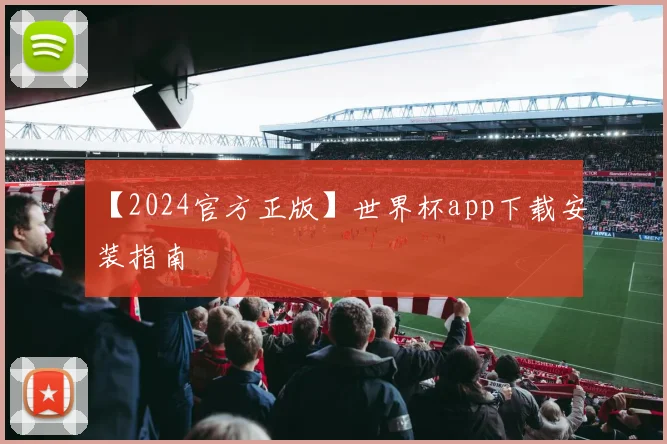 【2024官方正版】世界杯app下载安装指南