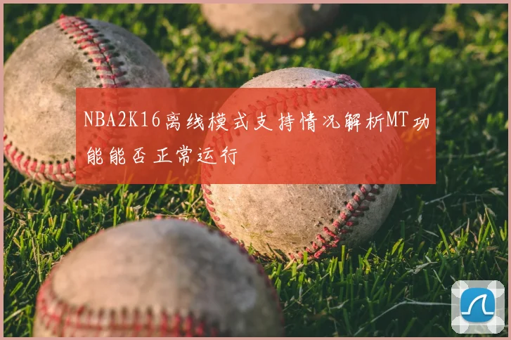 NBA2K16离线模式支持情况解析MT功能能否正常运行
