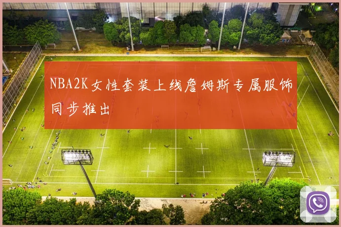 NBA2K女性套装上线詹姆斯专属服饰同步推出