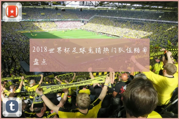 2018世界杯足球竞猜热门队伍赔率盘点