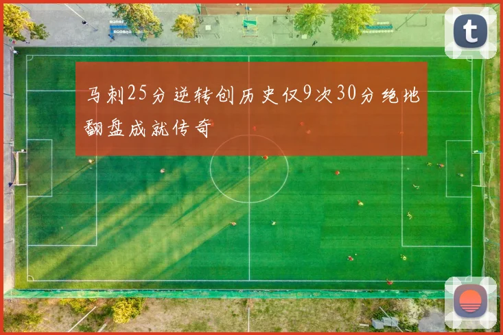 马刺25分逆转创历史仅9次30分绝地翻盘成就传奇