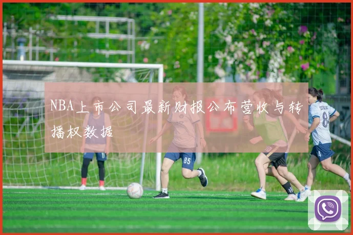 NBA上市公司最新财报公布营收与转播权数据