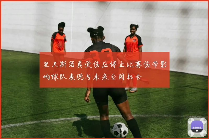 里夫斯若真受伤应停止比赛伤带影响球队表现与未来合同机会