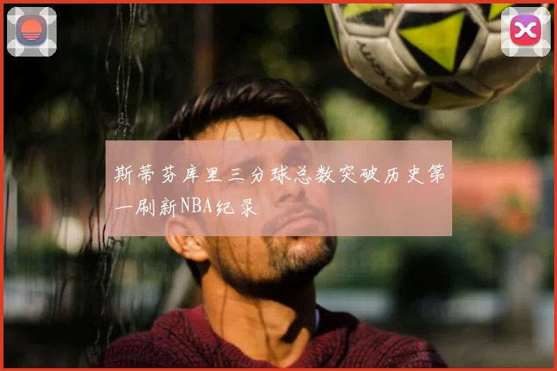 斯蒂芬库里三分球总数突破历史第一刷新NBA纪录
