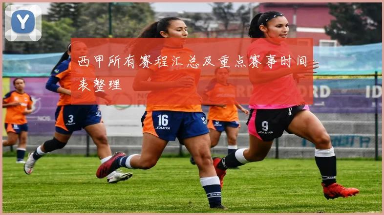 西甲所有赛程汇总及重点赛事时间表整理