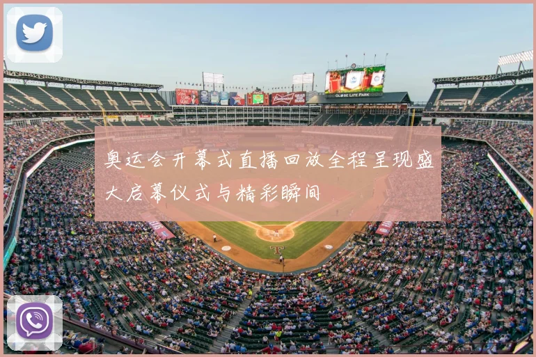 奥运会开幕式直播回放全程呈现盛大启幕仪式与精彩瞬间