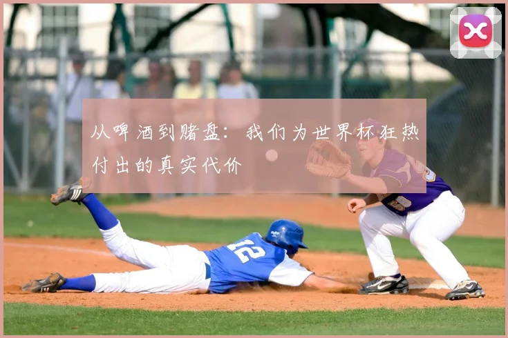 从啤酒到赌盘：我们为世界杯狂热付出的真实代价