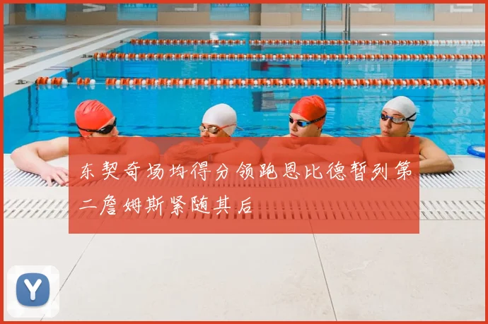 东契奇场均得分领跑恩比德暂列第二詹姆斯紧随其后