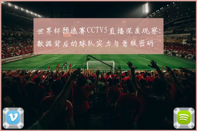 世界杯预选赛CCTV5直播深度观察:数据背后的球队实力与晋级密码
