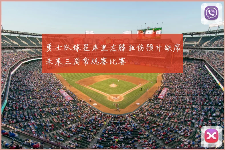 勇士队球星库里左膝扭伤预计缺席未来三周常规赛比赛