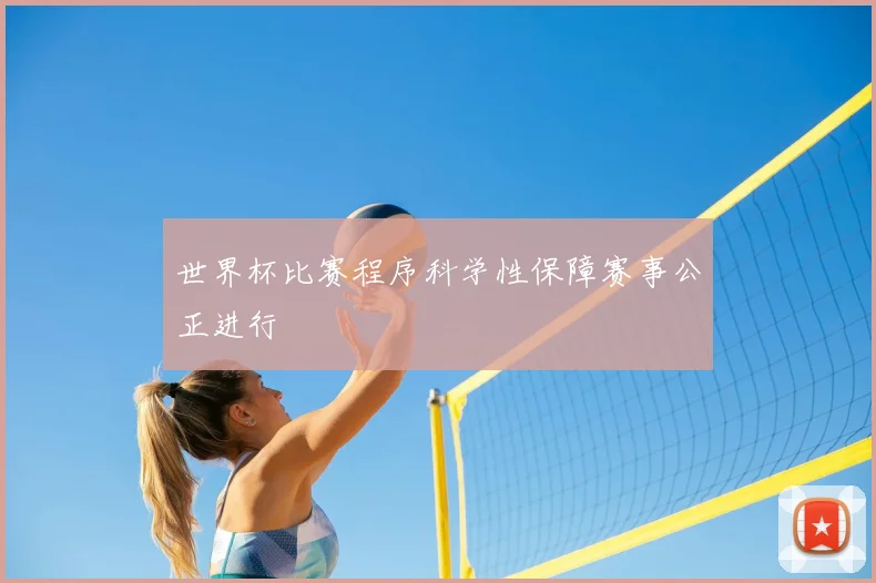 世界杯比赛程序科学性保障赛事公正进行