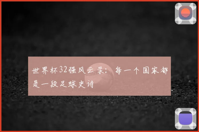 世界杯32强风云录：每一个国家都是一段足球史诗