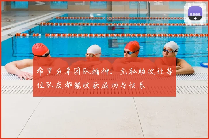 希罗分享团队精神：无私助攻让每位队友都能收获成功与快乐