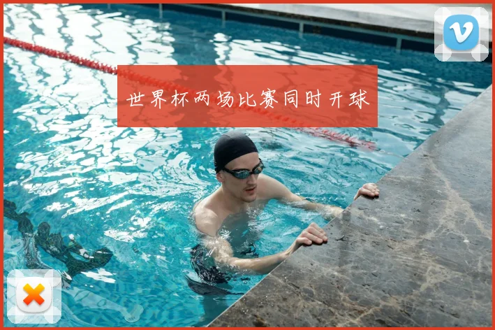 世界杯两场比赛同时开球