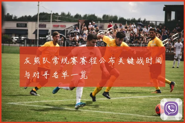 灰熊队常规赛赛程公布关键战时间与对手名单一览