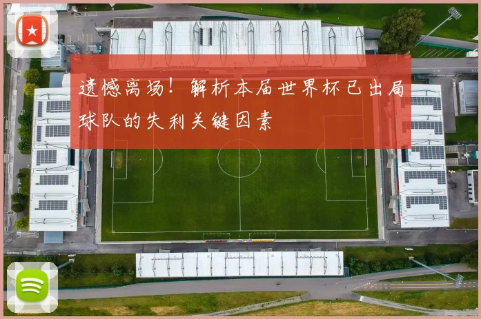 遗憾离场！解析本届世界杯已出局球队的失利关键因素