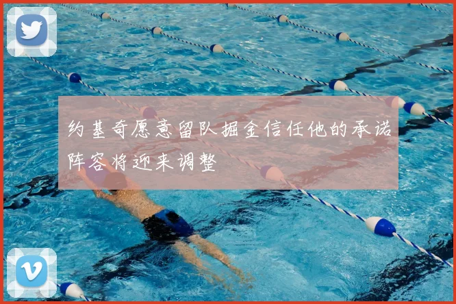 约基奇愿意留队掘金信任他的承诺阵容将迎来调整