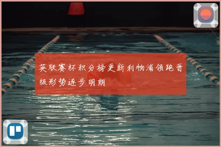 英联赛杯积分榜更新利物浦领跑晋级形势逐步明朗