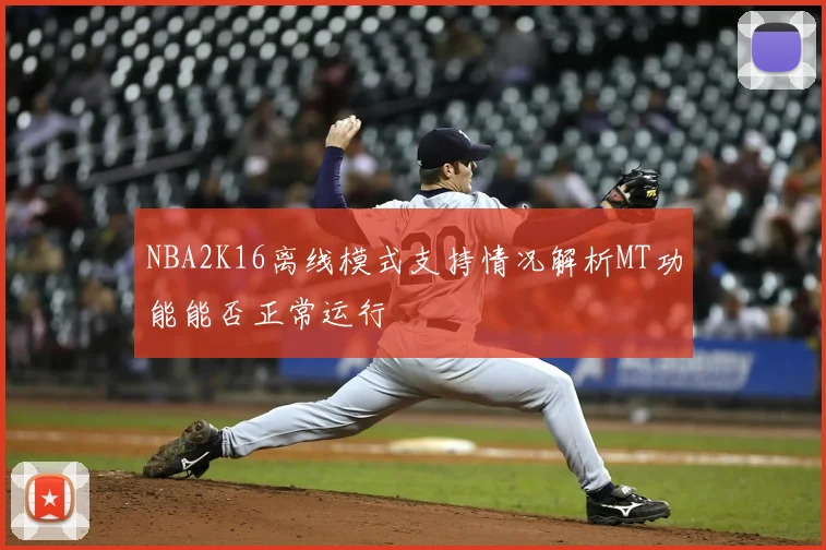 NBA2K16离线模式支持情况解析MT功能能否正常运行