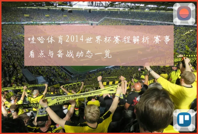 哇哈体育2014世界杯赛程解析 赛事看点与备战动态一览