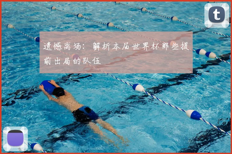 遗憾离场:解析本届世界杯那些提前出局的队伍
