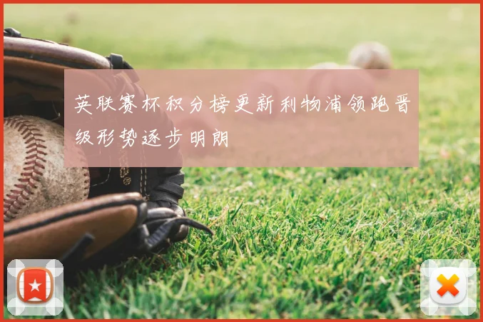 英联赛杯积分榜更新利物浦领跑晋级形势逐步明朗