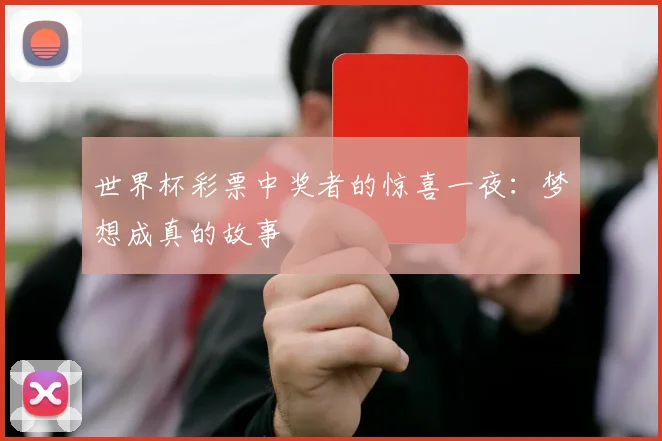 世界杯彩票中奖者的惊喜一夜:梦想成真的故事