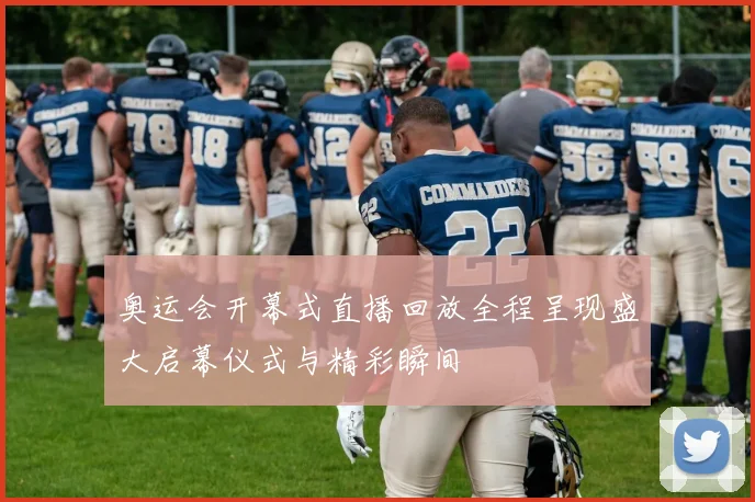 奥运会开幕式直播回放全程呈现盛大启幕仪式与精彩瞬间