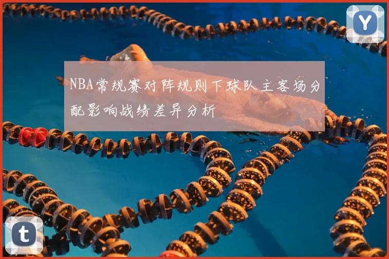 NBA常规赛对阵规则下球队主客场分配影响战绩差异分析