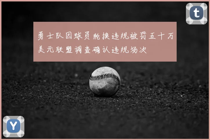 勇士队因球员轮换违规被罚五十万美元联盟调查确认违规场次