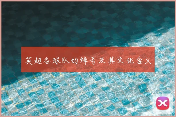 英超各球队的绰号及其文化含义